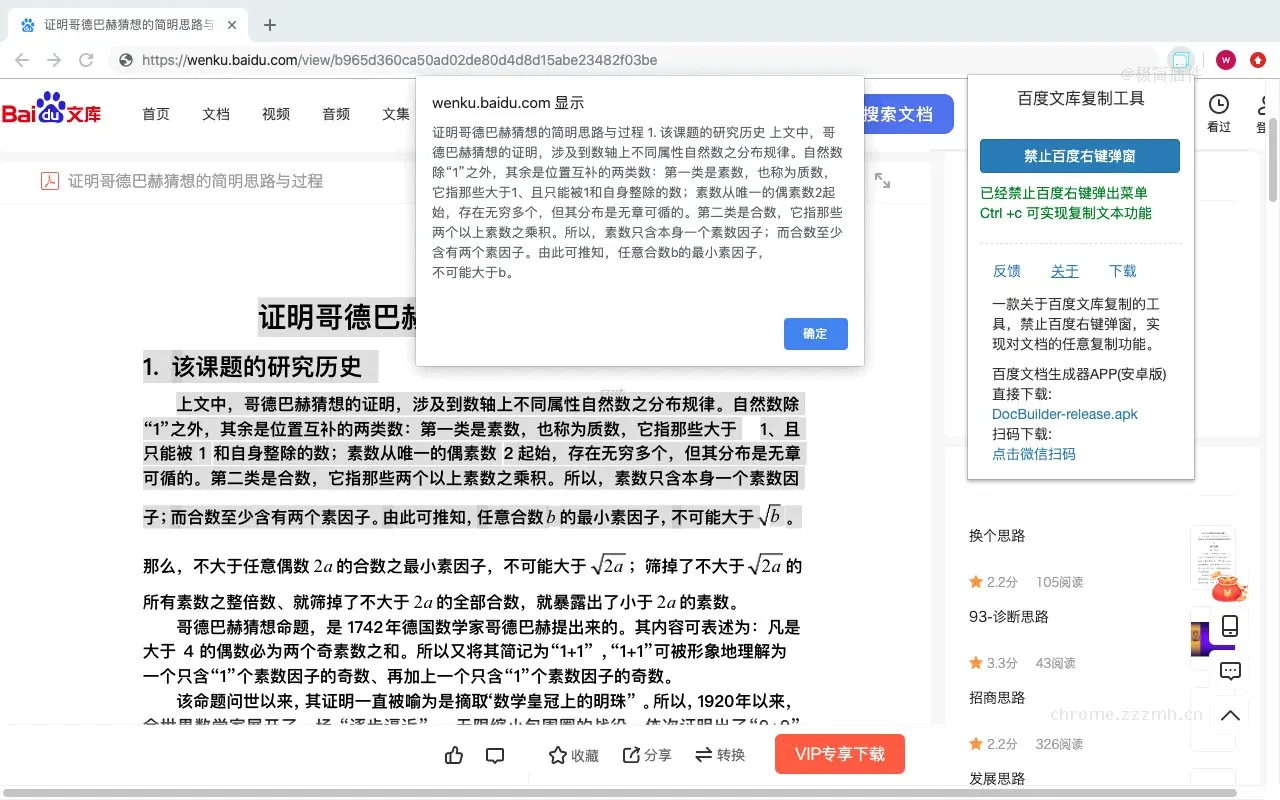 百度文库复制工具_1.0.4