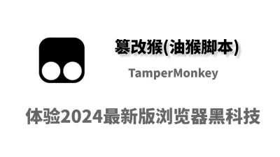 2024 Tampermonkey 篡改猴入门教程 热门脚本推荐