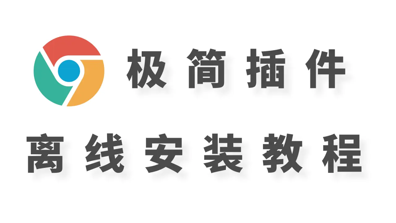 2024 Chrome浏览器扩展插件 离线安装教程