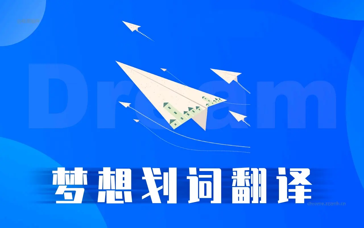 梦想划词翻译 聚合词典搜索_1.6.27_image_0