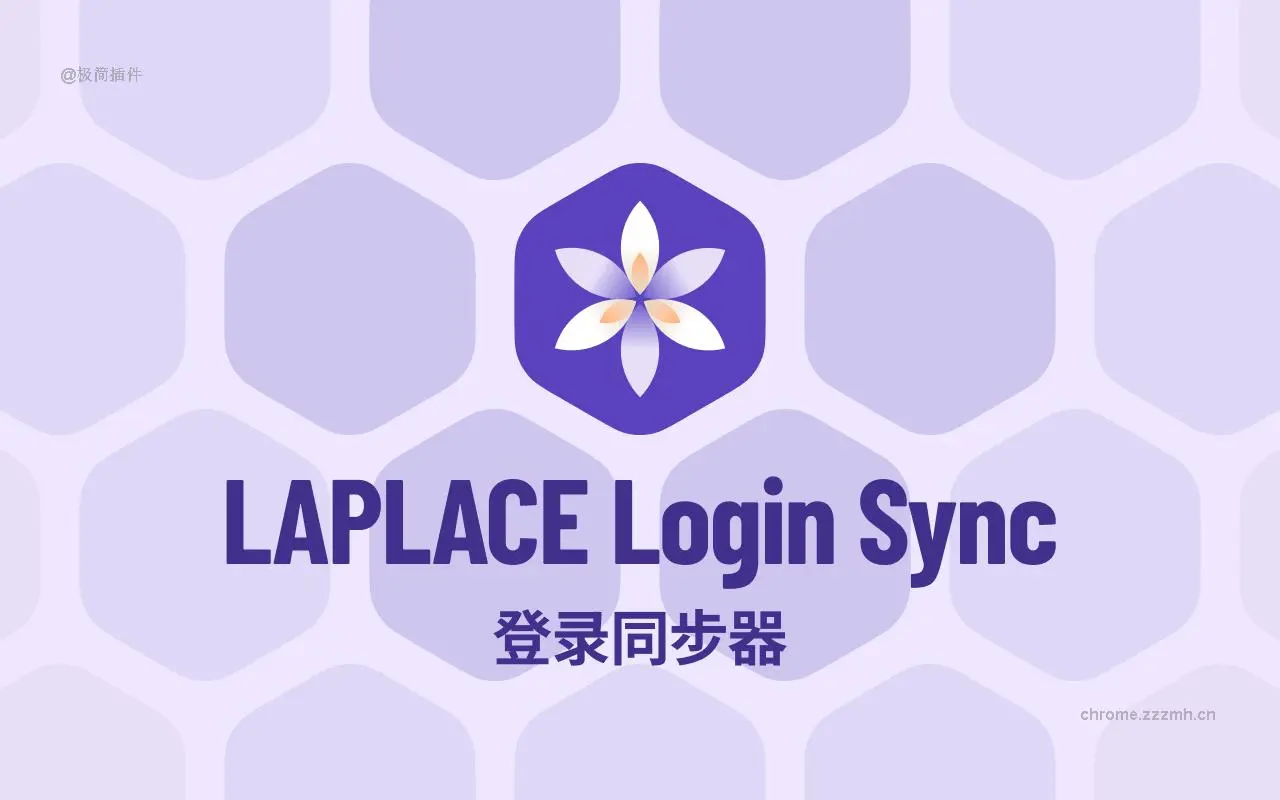 LAPLACE Login Sync 登录同步器_1.1.3_image_0