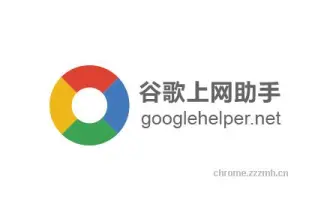 Ghelper 谷歌上网助手