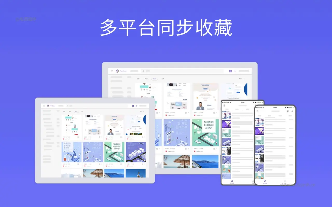 Pinbox 跨平台收藏_3.8.0_image_0
