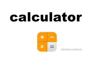 计算器