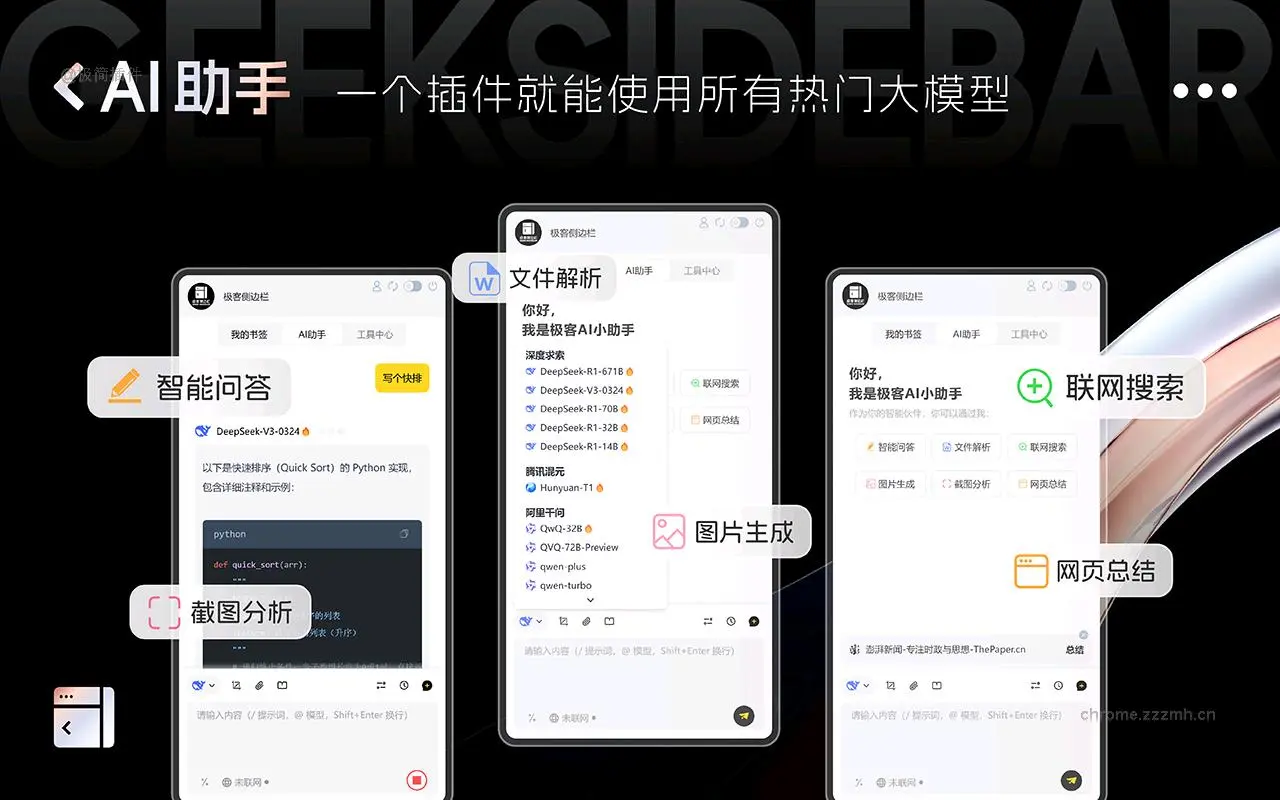 极客侧边栏 免费DeepSeek丨书签云同步_2.9.0_image_0