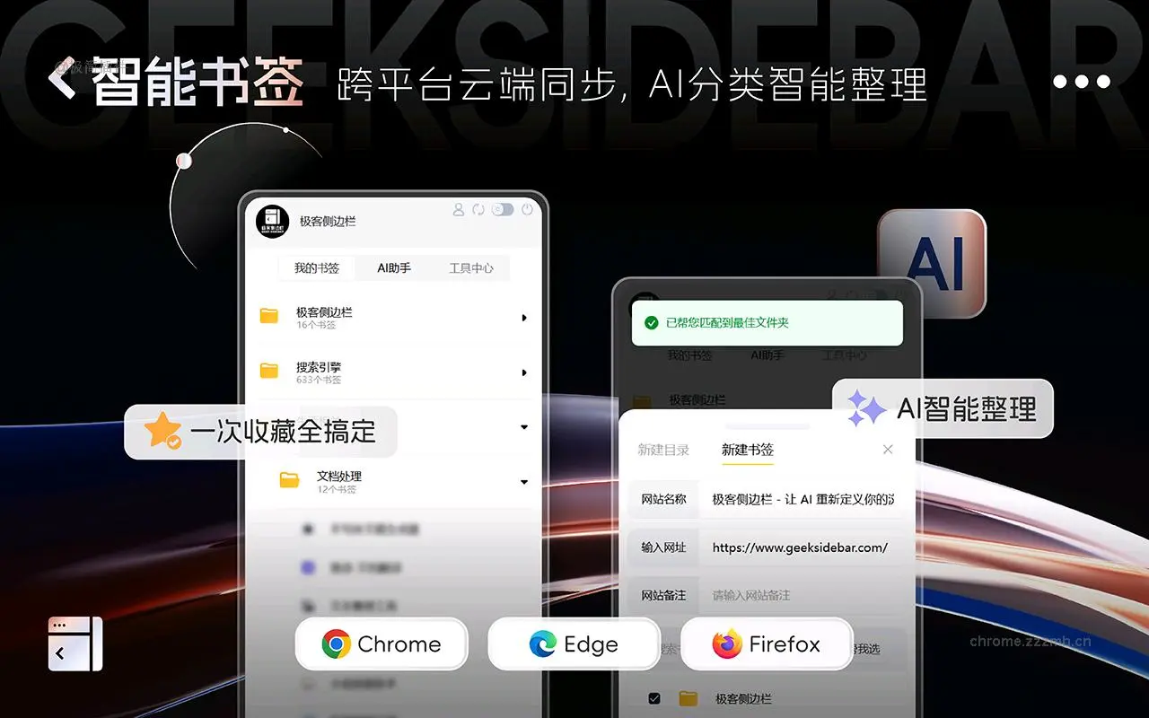 极客侧边栏 免费DeepSeek丨书签云同步_2.9.5_image_1
