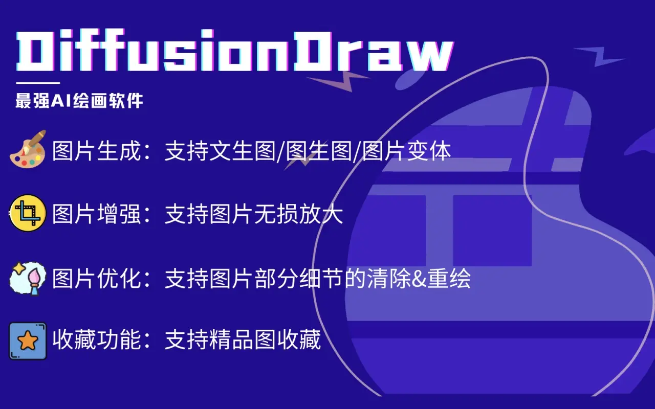AI绘图专业版（免费）-DiffusionDraw_1.2.21_image_0