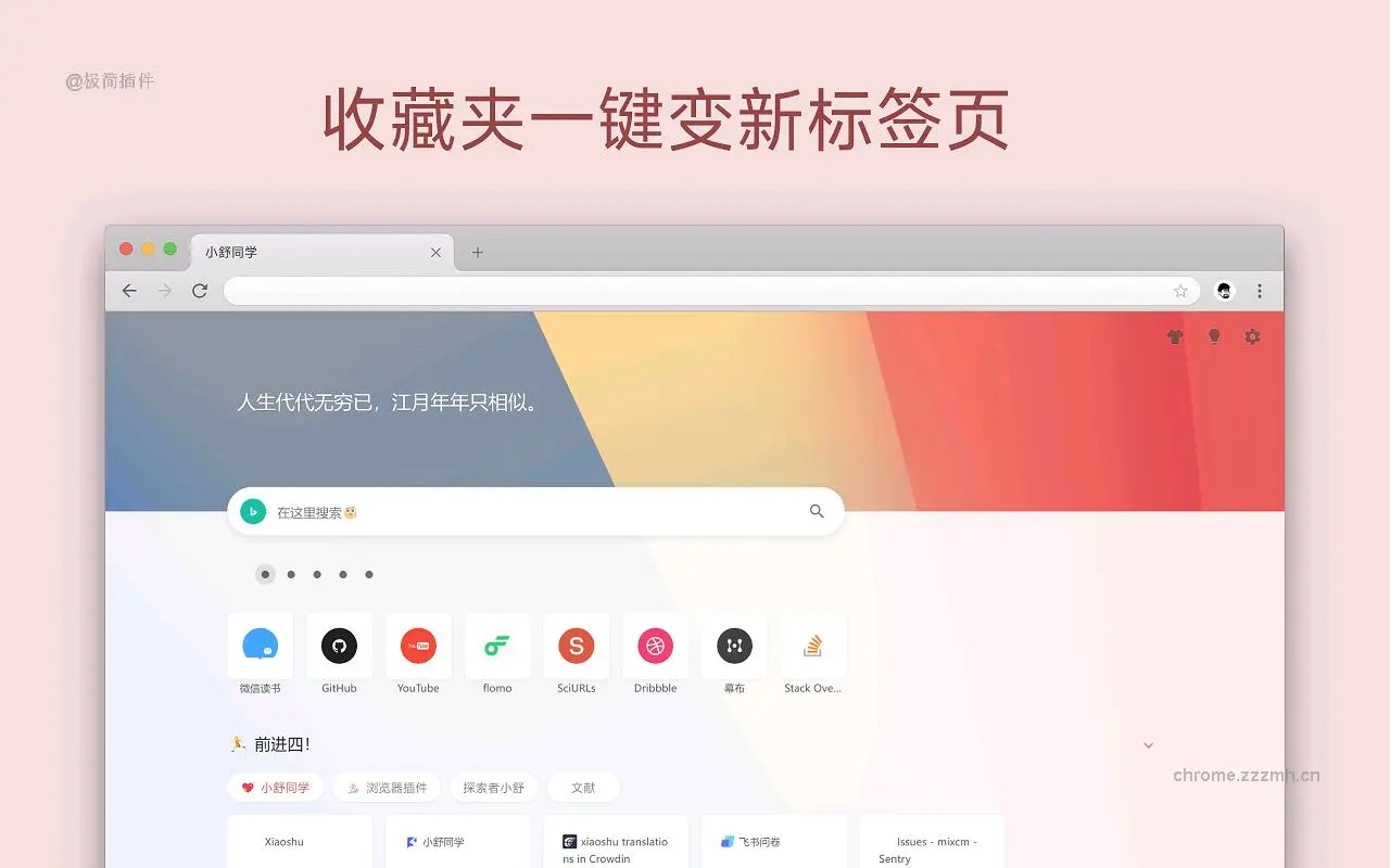 小舒同学 基于书签的新标签页_2.9.11_image_4