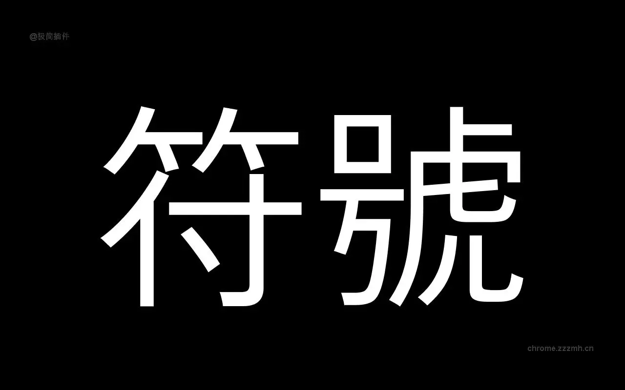 为什么你们就是不能加个空格呢？_7.2.0_image_2