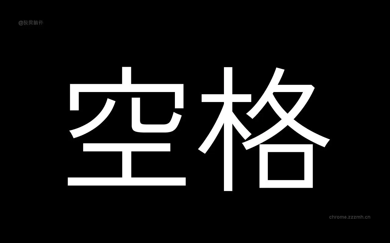 为什么你们就是不能加个空格呢？_7.2.0_image_3