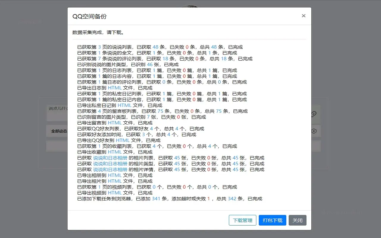 QQ空间导出助手_2.0_image_3