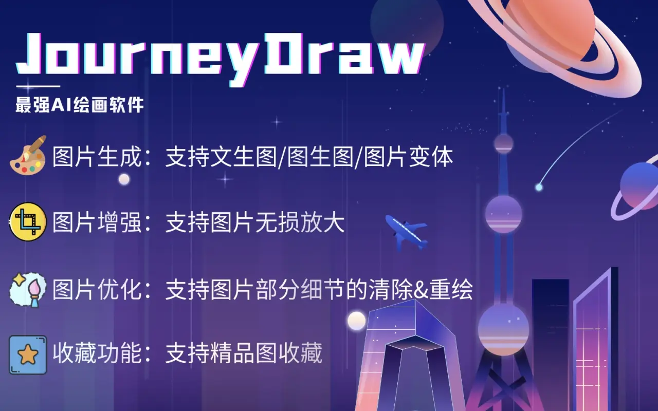 免费AI绘图神器-JourneyDraw_1.2.19_image_4