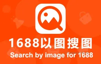 1688以图搜图