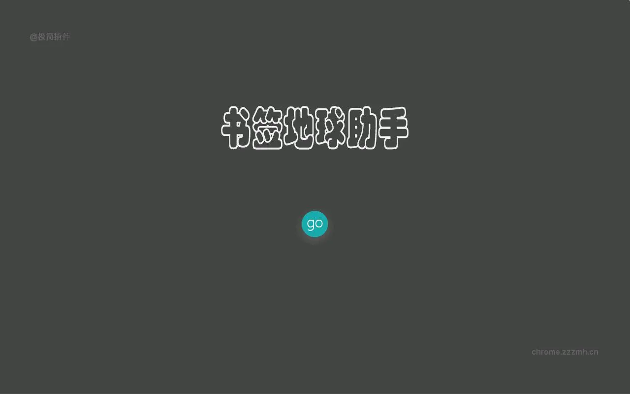书签地球助手_3.3.6.chrome.released_image_5