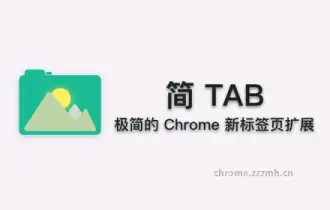简 Tab (SimpTab) - 新标签页