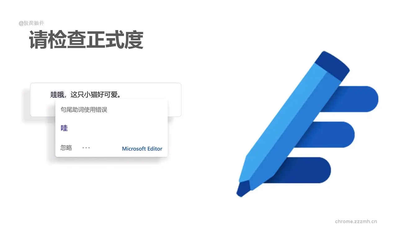 Microsoft编辑器 拼写和语法检查器_v1.9.2_image_1
