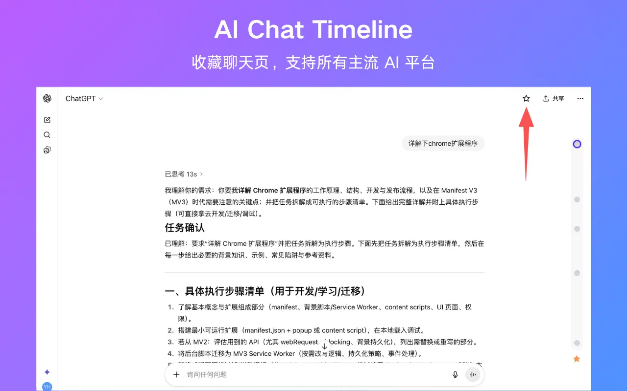 AIChatTimeline-为AI对话添加交互式时间轴,支持ChatGPT、Gemini、DeepSeek、Claude等_3.2.0_image_1