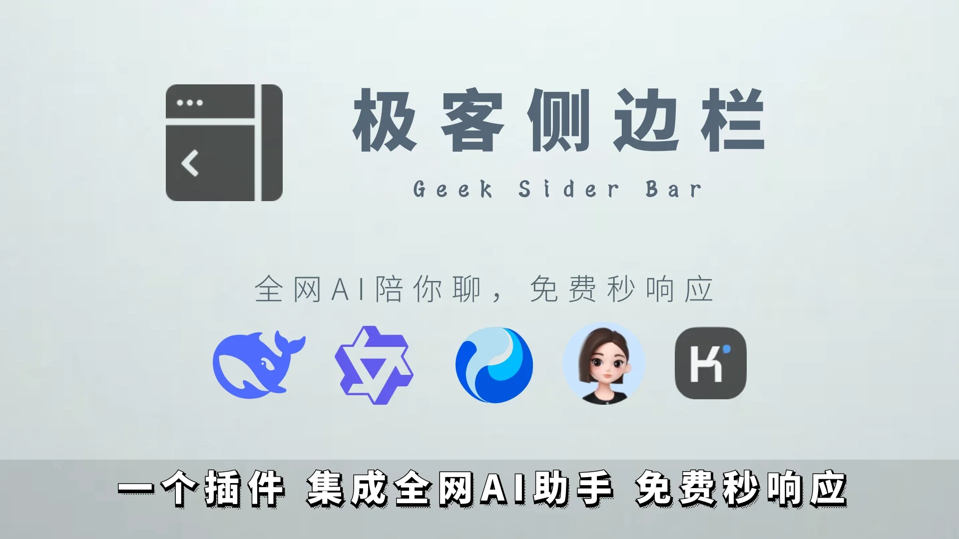 极客侧边栏