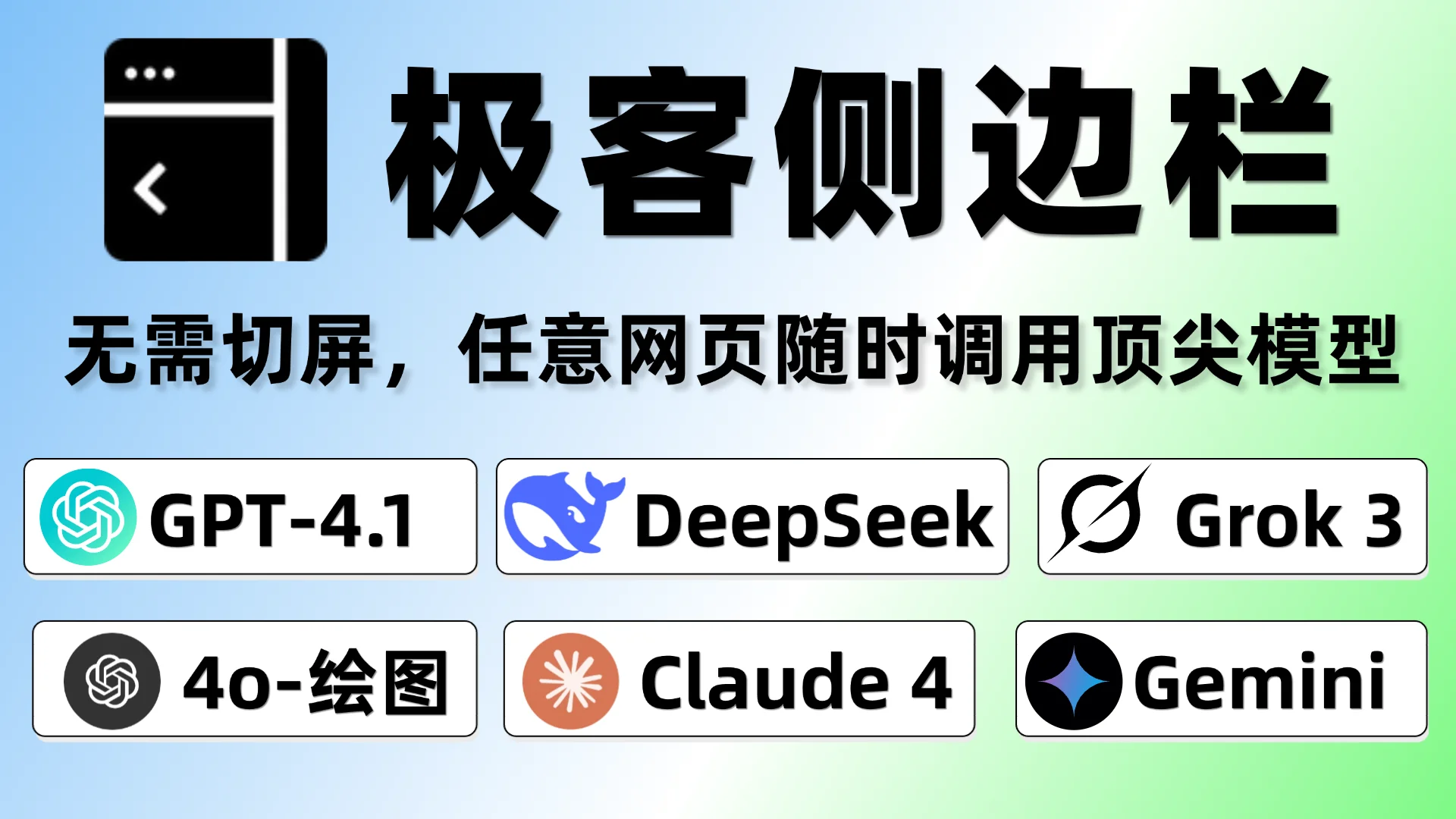 极客侧边栏
