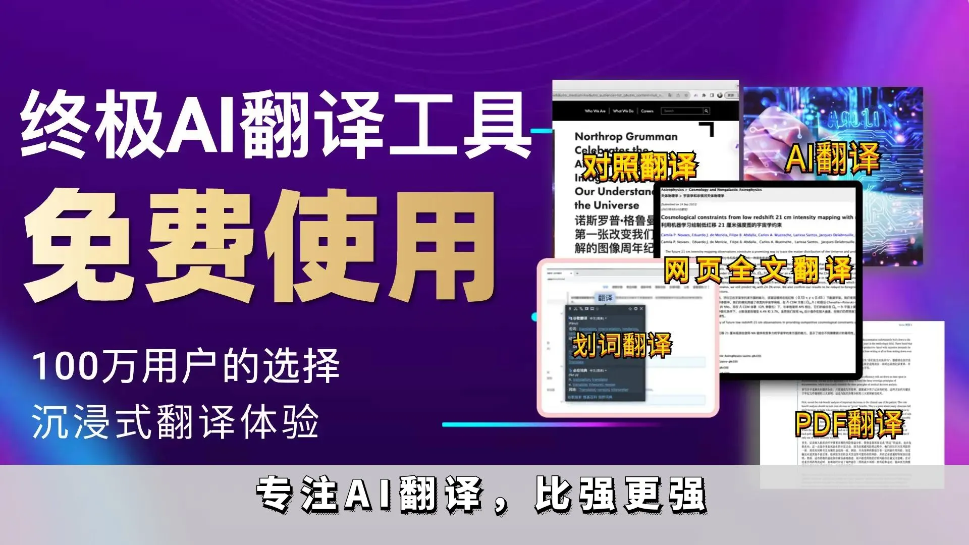 专注AI翻译，比强更强