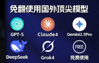 免翻Claude4/GPT5/Grok4