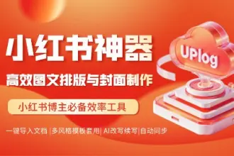 UPlog 小紅書助手